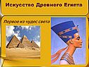 Искусство Древнего Египта