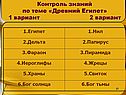 Контроль знаний по теме «Древний Египет» 1 вариант 2 вариант