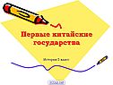 Первые китайские государства