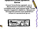 Природа и люди Древнего Китая
