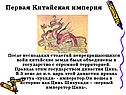 Первая Китайская империя