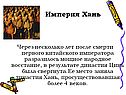 Империя Хань