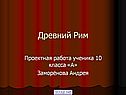 Древний Рим