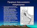 Природа Апеннинского полуострова