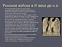 Римское войско в lll веке до н.э