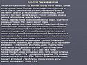 Культура Римской империи