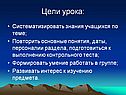 Цели урока: