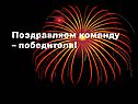 Поздравляем команду – победителя