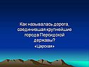 Как называлась дорога, соединившая крупнейшие города Персидской