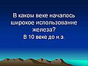 В каком веке началось широкое использование железа