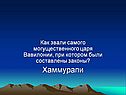 Как звали самого могущественного царя Вавилонии, при котором были