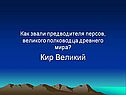 Как звали предводителя персов, великого полководца древнего мира