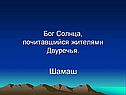 Бог Солнца, почитавшийся жителями Двуречья