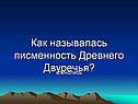 Как называлась писменность Древнего Двуречья