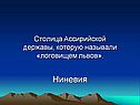 Столица Ассирийской державы, которую называли «логовищем львов»