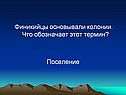 Финикийцы основывали колонии