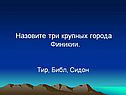 Назовите три крупных города Финикии