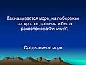Как называется море, на побережье которого в древности была
