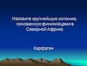 Назовите крупнейшую колонию, основанную финикийцами в Северной Африке