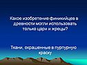 Какое изобретение финикийцев в древности могли использовать только
