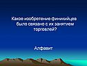 Какое изобретение финикийцев было связано с их занятием торговлей
