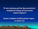 В чем преимущество финикийского алфавита перед египетскими иероглифами