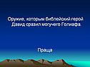 Оружие, которым библейский герой Давид сразил могучего Голиафа