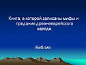 Книга, в которой записаны мифы и предания древнееврейского народа
