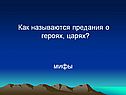 Как называются предания о героях, царях
