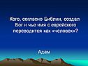 Кого, согласно Библии, создал Бог и чье имя с еврейского переводится