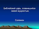 Библейский царь, славившийся своей мудростью