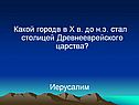 Какой городв в X в. до н.э. стал столицей Древнееврейского царства