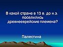 В какой стране в 13 в. до н.э. поселились древнееврейские племена