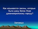 Как называются законы, которые были даны богом Яхве древнееврейскому