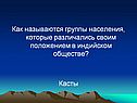 Как называются группы населения, которые различались своим положением