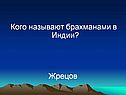 Кого называют брахманами в Индии