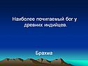 Наиболее почитаемый бог у древних индийцев