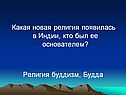 Какая новая религия появилась в Индии, кто был ее основателем
