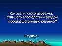 Как звали юного царевича, ставшего впоследствии Буддой и осовавшего