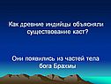 Как древние индийцы объясняли существование каст