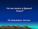 На чем писали в Древней Индии
