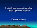 К какой касте принадлежали цари Древней Индии