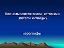 Как называются знаки, которыми писали китайцы