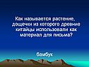 Как называется растение, дощечки из которого древние китайцы