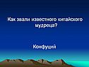 Как звали известного китайского мудреца