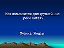 Как называются две крупнейшие реки Китая