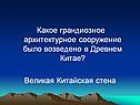 Какое грандиозное архитектурное сооружение было возведено в Древнем