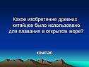 Какое изобретение древних китайцев было использовано для плавания в