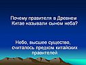 Почему правителя в Древнем Китае называли сыном неба