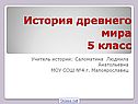 Древний мир 5 класс